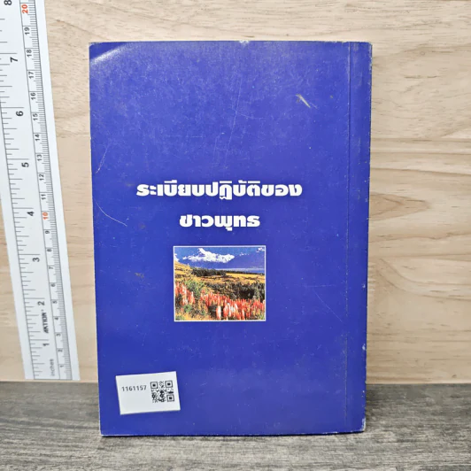 ระเบียบปฏิบัติของชาวพุทธ - พระธรรมวโรดม รูปที่ 5