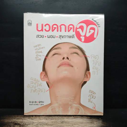 นวดกดจุด สวย ผอม สุขภาพดี - ชิว ชู่ว ฮุ่ย, ต้องตา ชวาลดิฐ รูปที่ 1