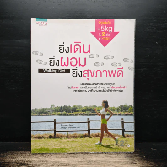 ยิ่งเดิน ยิ่งผอม ยิ่งสุขภาพดี Walking Diet - คิมซารา รูปที่ 1