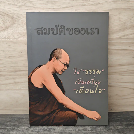 สมบัติของเรา ให้ธรรมเป็นเครื่องเตือนใจ รูปที่ 1