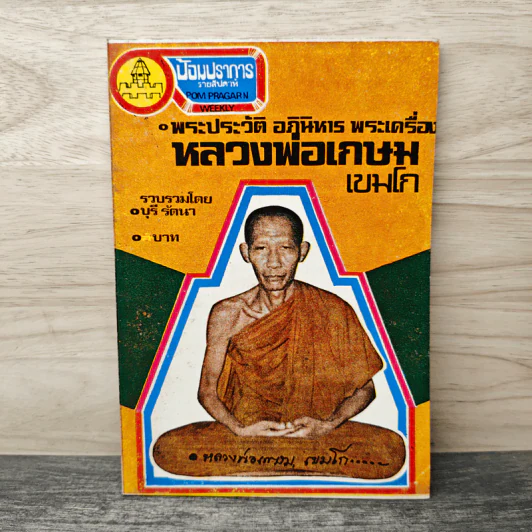 พระประวัติ อภินิหาร พระเครื่อง หลวงพ่อเกษมเขมโก รูปที่ 1