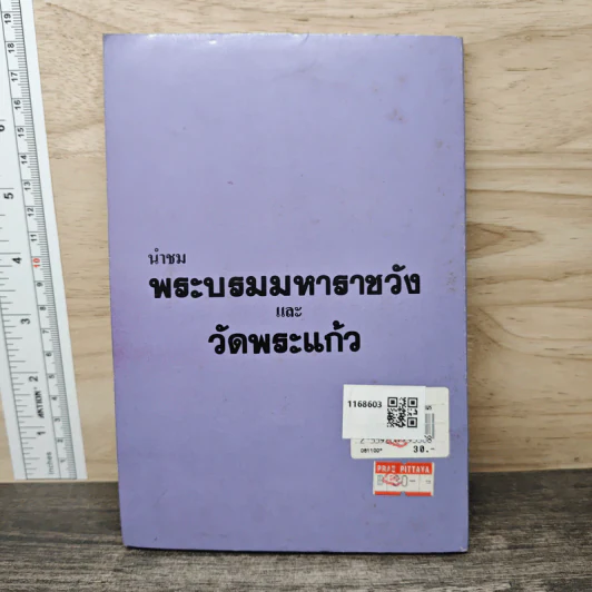 นำชมพระบรมมหาราชวังและวัดพระแก้ว - สมบัติ จำปาเงิน, สำเนียง มณีกาญจน์ รูปที่ 5
