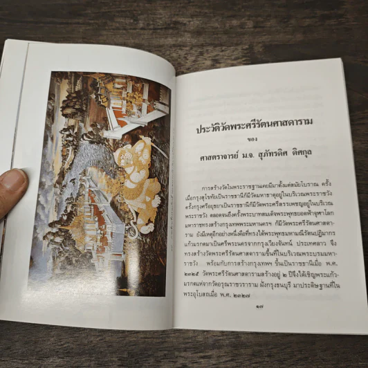 ประวัติวัดพระศรีรัตนศาสดาราม - ศาสตราจารย์ ม.จ.สุภัทรดิศ ดิศกุล รูปที่ 6