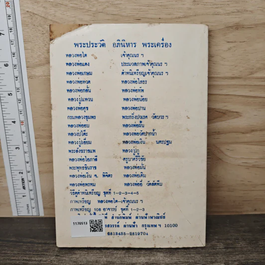 พระประวัติและอภินิหาร พร้อมพระเครื่องของเจ้าคุณนรรัตน์ฯ - บุรี รัตนา รูปที่ 5