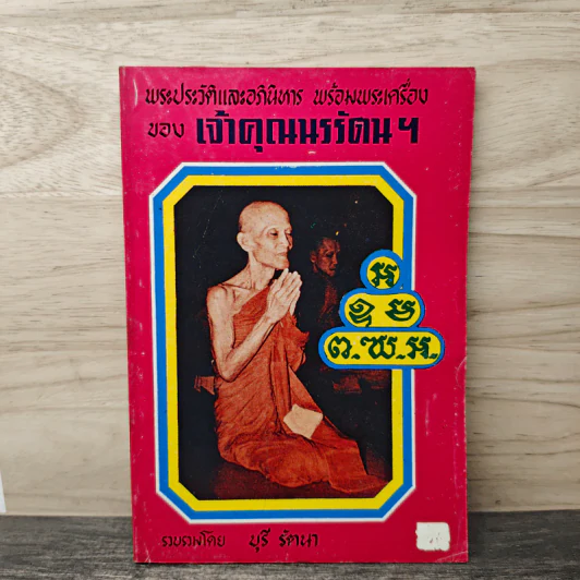 พระประวัติและอภินิหาร พร้อมพระเครื่องของเจ้าคุณนรรัตน์ฯ - บุรี รัตนา รูปที่ 1