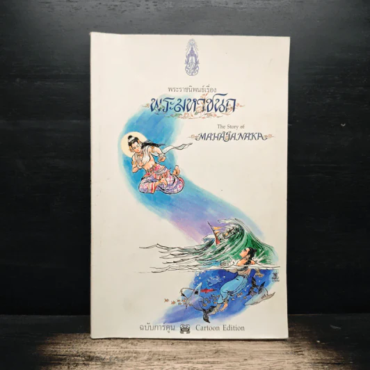 พระมหาชนก ฉบับการ์ตูน ขาว-ดำ รูปที่ 1