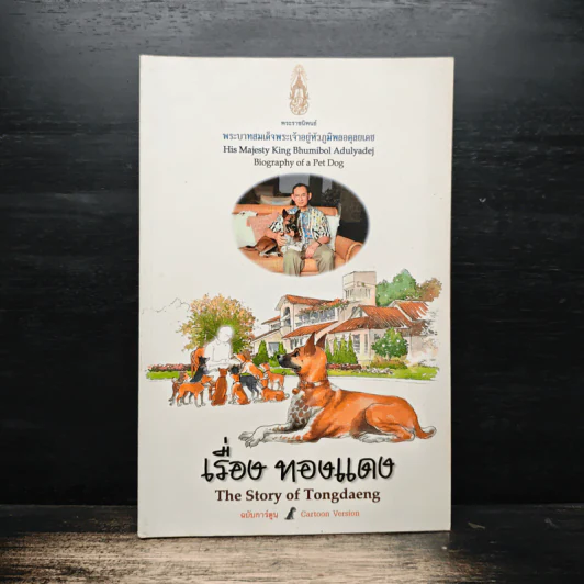 เรื่อง ทองแดง - พระบาทสมเด็จพระเจ้าอยู่หัวภูมิพลอดุลยเดช รูปที่ 1