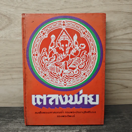 เตลงพ่าย - สมเด็จพระมหาสมณเจ้า กรมพระปรมานุชิตชิโนรส รูปที่ 1