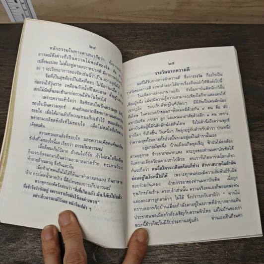 ธรรมโอสถ เล่ม 2 - พระพุทธพจนวราภรณ์ รูปที่ 6