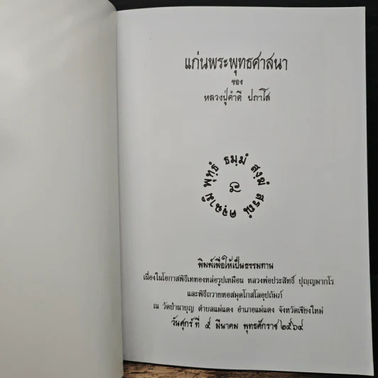 แก่นพระพุทธศาสนา - หลวงปู่คำดี ปภาโส รูปที่ 6