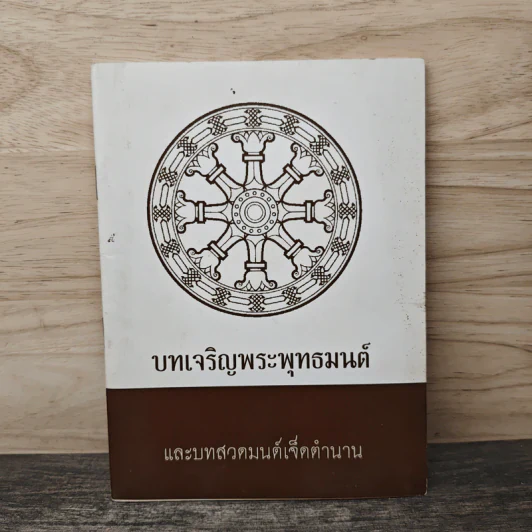 บทเจริญพระพุทธมนต์ และบทสวดมนต์เจ็ดตำนาน รูปที่ 1