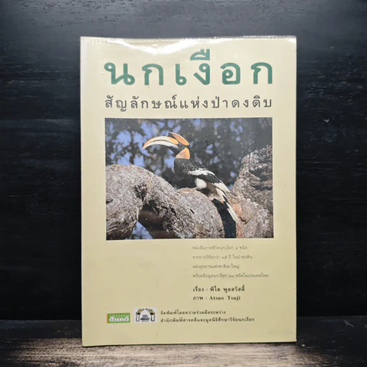 นกเงือก สัญลักษณ์แห่งป่าดงดิบ - พิไล พูลสวัสดิ์ รูปที่ 1