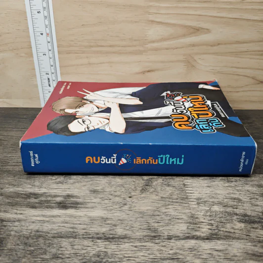 คบวันนี้เลิกกันปีใหม่ #ชอกะเชร์คู่กัน - หน่วยกล้าวาย รูปที่ 2