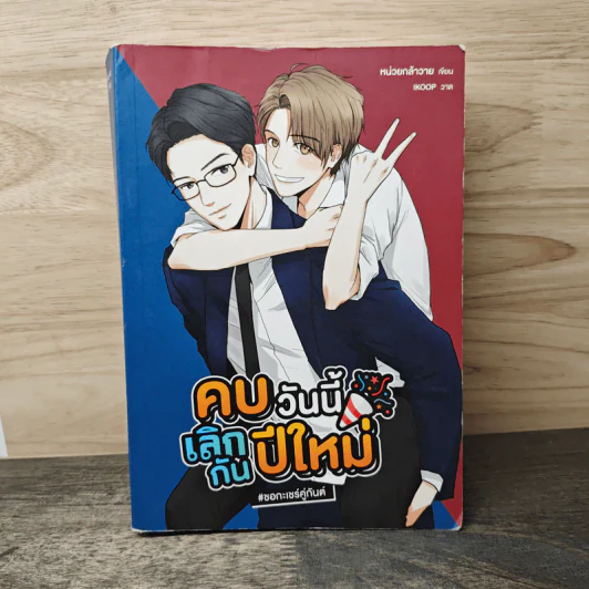 คบวันนี้เลิกกันปีใหม่ #ชอกะเชร์คู่กัน - หน่วยกล้าวาย รูปที่ 1