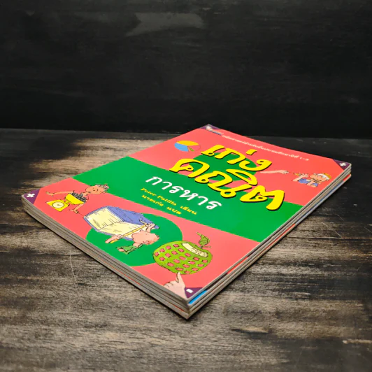 เก่งคณิต การบวก + ลบ + คูณ + หาร - Peter Patilla, นายเก่ง รูปที่ 3