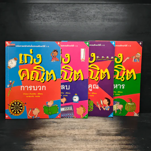 เก่งคณิต การบวก + ลบ + คูณ + หาร - Peter Patilla, นายเก่ง รูปที่ 1