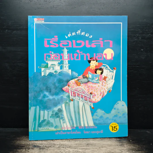 เรื่องเล่าก่อนเข้านอน เล่มที่สอง - ฟิลิป ฮอว์ธอร์น รูปที่ 1