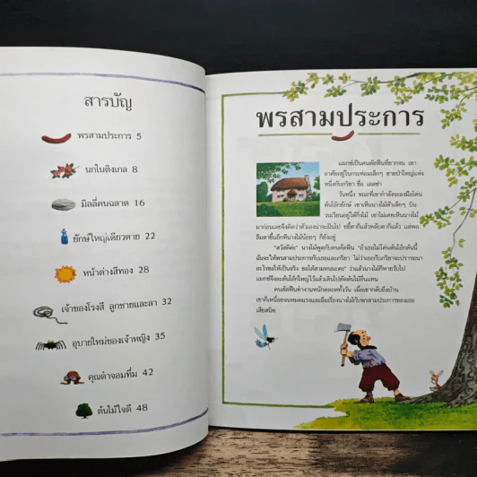 เรื่องเล่าก่อนเข้านอน เล่มที่สอง - ฟิลิป ฮอว์ธอร์น รูปที่ 7