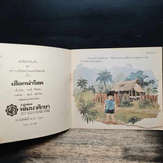 เชือกนำโชค - วรรณี ศิริสุนทร รูปที่ 6