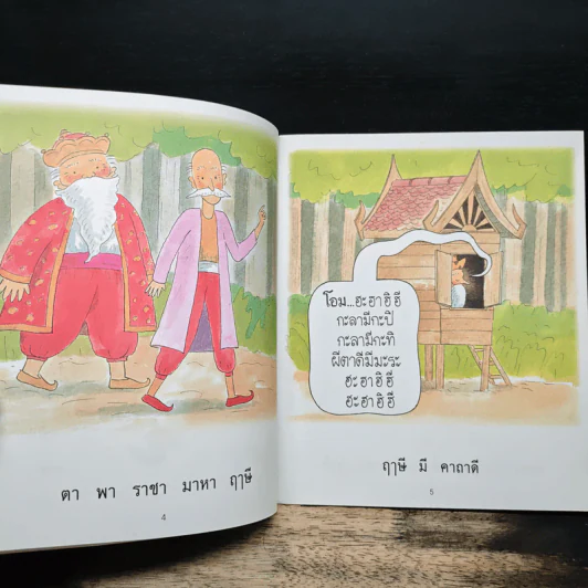 ราชา กะ ฤๅษี เล่ม 1 ตอน คาถาดี - ปรีดา ปัญญาจันทร์ รูปที่ 7