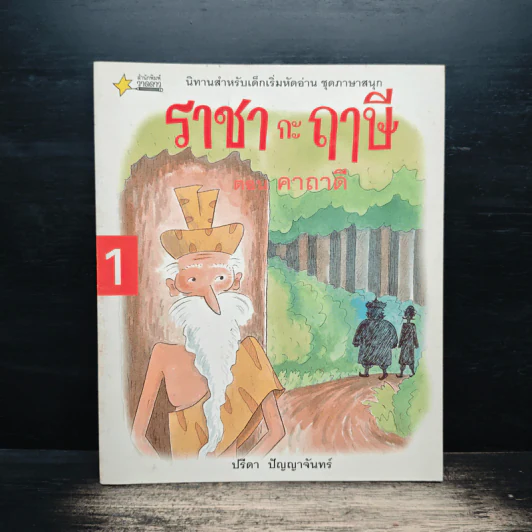 ราชา กะ ฤๅษี เล่ม 1 ตอน คาถาดี - ปรีดา ปัญญาจันทร์ รูปที่ 1
