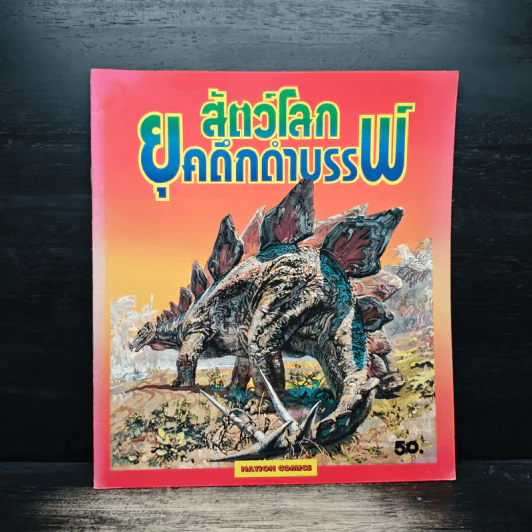 สัตว์โลกยุคดึกดำบรรพ์ รูปที่ 1