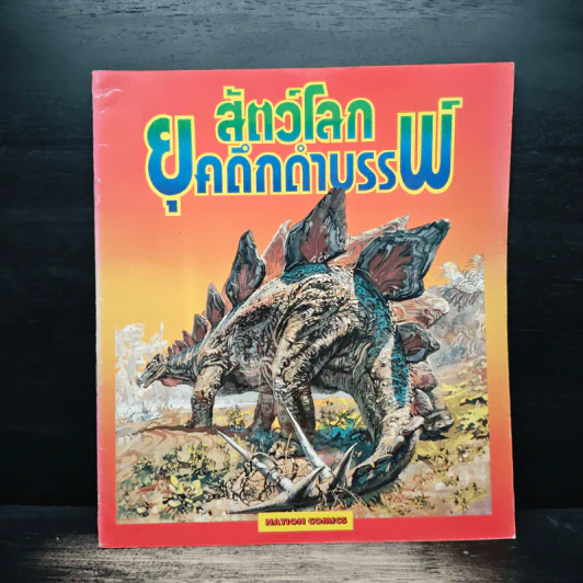 สัตว์โลกยุคดึกดำบรรพ์ รูปที่ 1