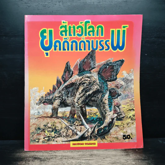 สัตว์โลกยุคดึกดำบรรพ์ รูปที่ 1