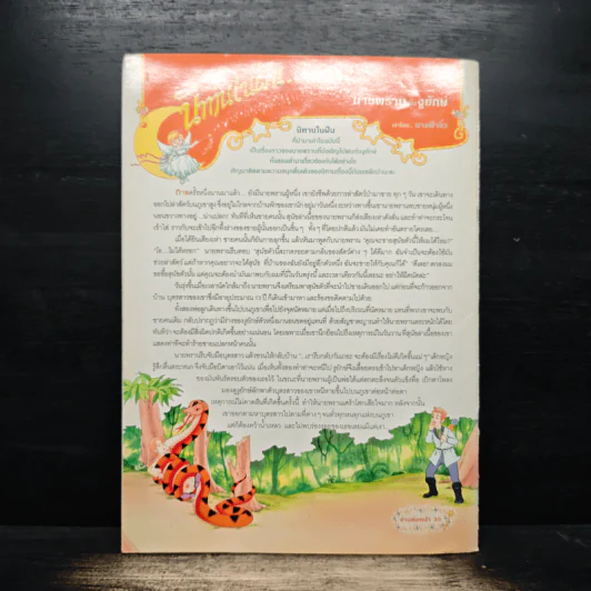 นิตยสารคุณค่าสำหรับเด็ก ปีที่ 15 ฉบับที่ 7 พ.ค.2546 รูปที่ 2