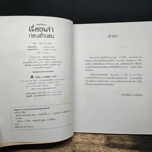 เรื่องเล่าก่อนเข้านอน เล่มที่สอง - ฟิลิป ฮอว์ธอร์น รูปที่ 7