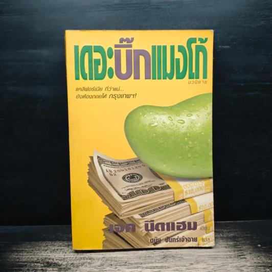 เดอะบิ๊กแมงโก้ - เจค นีดแฮม, ดนัย จันทร์เจ้าฉาย รูปที่ 1