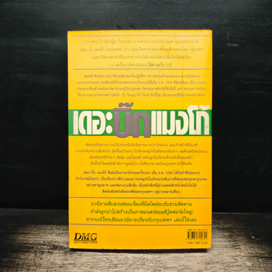 เดอะบิ๊กแมงโก้ - เจค นีดแฮม, ดนัย จันทร์เจ้าฉาย รูปที่ 2