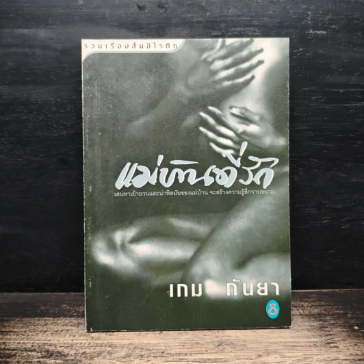 แม่บ้านที่รัก - เกม กันยา รูปที่ 1