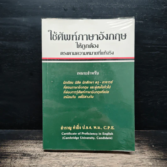 ใช้ศัพท์ภาษาอังกฤษให้ถูกต้อง ตรงตามความหมายที่แท้จริง - สำราญ คำยิ่ง รูปที่ 1