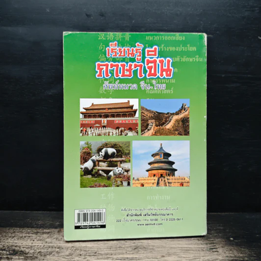 เรียนรู้ภาษาจีน ศัพท์หมวด จีน-ไทย รูปที่ 2