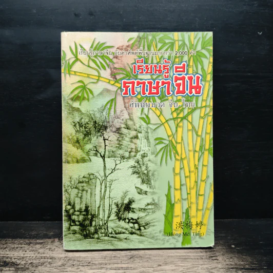 เรียนรู้ภาษาจีน ศัพท์หมวด จีน-ไทย รูปที่ 1