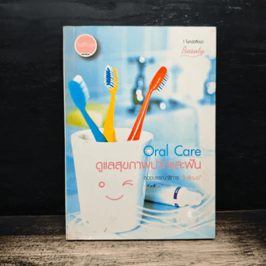 Oral Care ดูแลสุขภาพปากและฟัน - นทพร ศุภพิพัฒน์ รูปที่ 1
