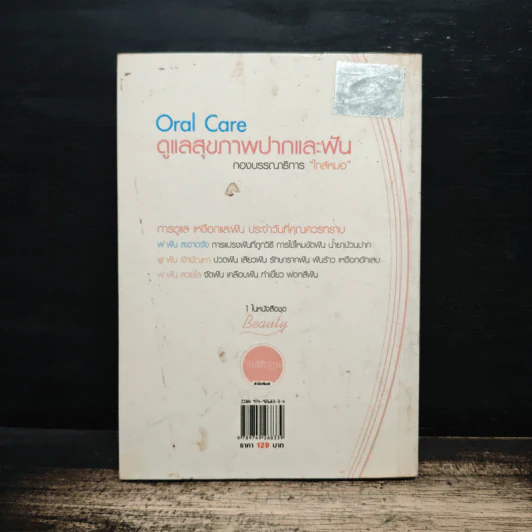 Oral Care ดูแลสุขภาพปากและฟัน - นทพร ศุภพิพัฒน์ รูปที่ 2