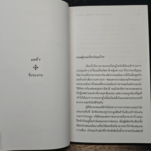 ทฤษฎีเกม : ความรู้ฉบับพกพา - Ken Binmore (เคน บินมอร์) รูปที่ 8