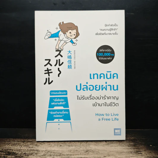 เทคนิคปล่อยผ่าน ไม่รับเรื่องน่ารำคาญเข้ามาในชีวิต - โนบุโยริ โอชิมะ (Nobuyori Ohshima) รูปที่ 1