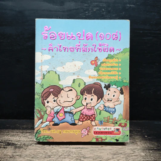 ร้อยแปด (108) คำไทยที่มักใช้ผิด - ผศ.ธนู ทดแทนคุณ รูปที่ 1