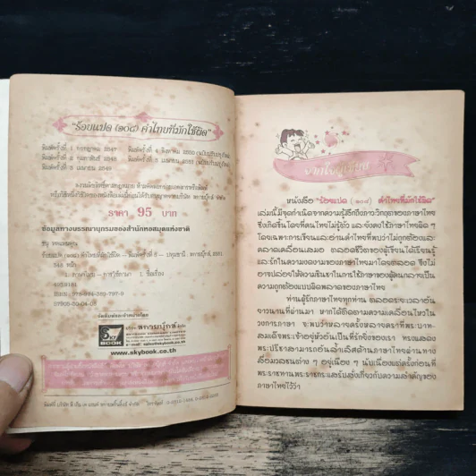 ร้อยแปด (108) คำไทยที่มักใช้ผิด - ผศ.ธนู ทดแทนคุณ รูปที่ 6