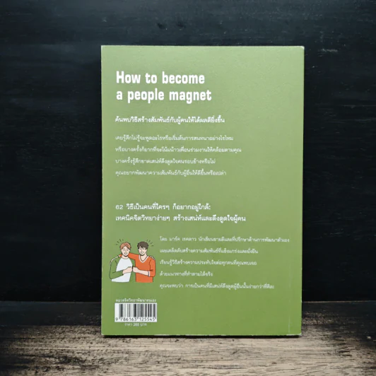 62 วิธีเป็นคนที่ใครๆ ก็อยากอยู่ใกล้ How to Become a People Magnet - Marc Reklau (มาร์ค เรดคลาว) รูปที่ 2