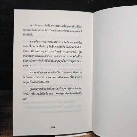 62 วิธีเป็นคนที่ใครๆ ก็อยากอยู่ใกล้ How to Become a People Magnet - Marc Reklau (มาร์ค เรดคลาว) รูปที่ 11