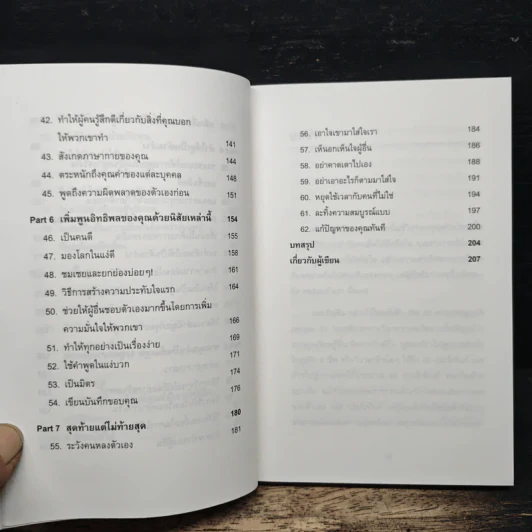 62 วิธีเป็นคนที่ใครๆ ก็อยากอยู่ใกล้ How to Become a People Magnet - Marc Reklau (มาร์ค เรดคลาว) รูปที่ 9