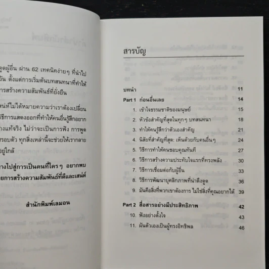 62 วิธีเป็นคนที่ใครๆ ก็อยากอยู่ใกล้ How to Become a People Magnet - Marc Reklau (มาร์ค เรดคลาว) รูปที่ 7