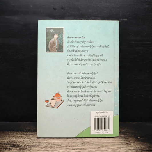 อยู่เรือนหลังเล็ก - พิเศษ สอาดเย็น รูปที่ 2