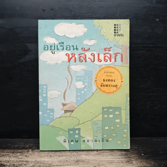 อยู่เรือนหลังเล็ก - พิเศษ สอาดเย็น รูปที่ 1