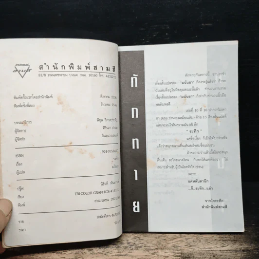 ระทึก - มนันยา รูปที่ 6