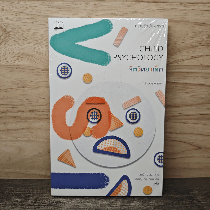 Child Psychology จิตวิทยาเด็ก: ความรู้ฉบับพกพา - Usha Goswami, สุภวัคน์ ลวดลาย, วรัญญู กองชัยมงคล รูปที่ 1